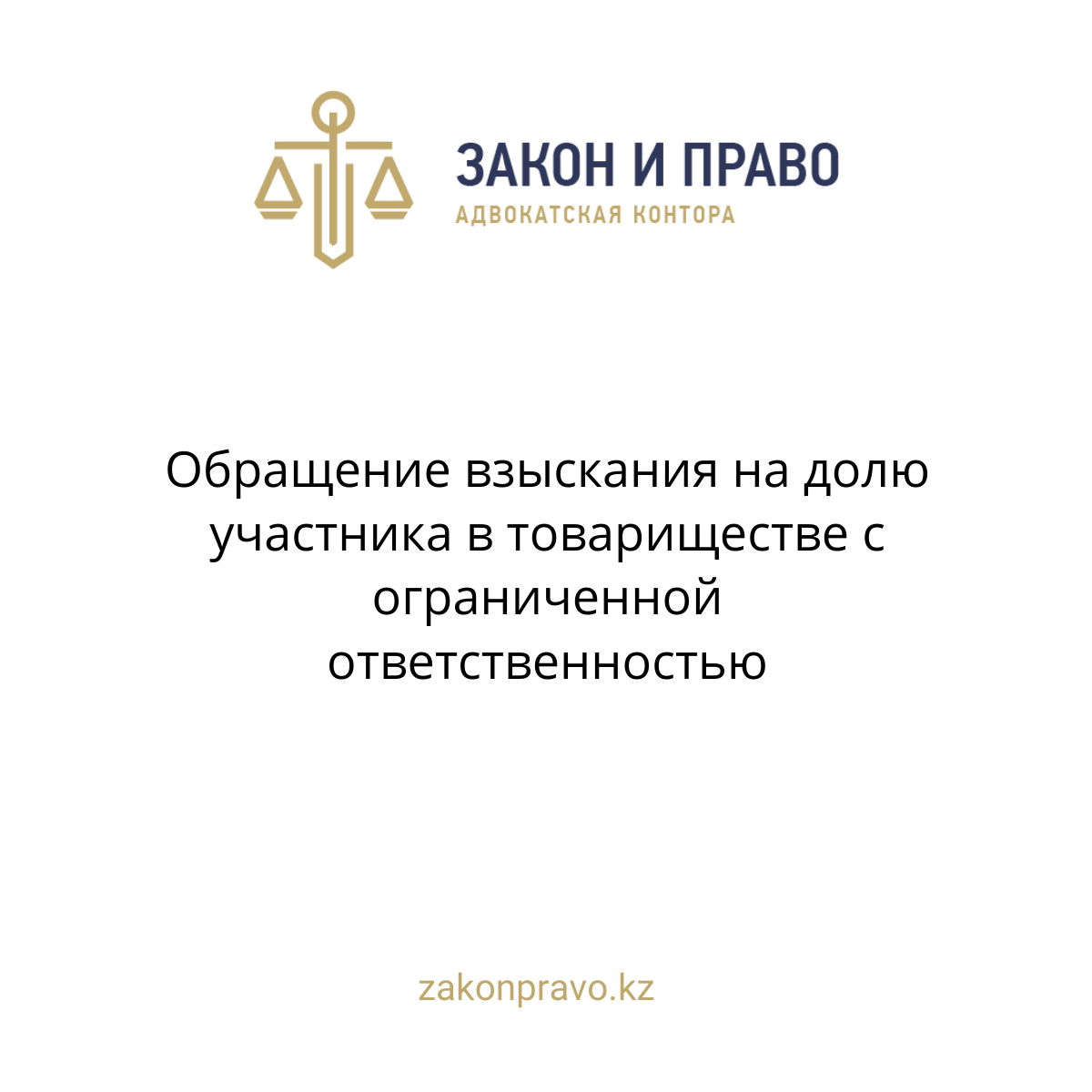 Обращение взыскания на долю участника в товариществе с ограниченной ответственностью
