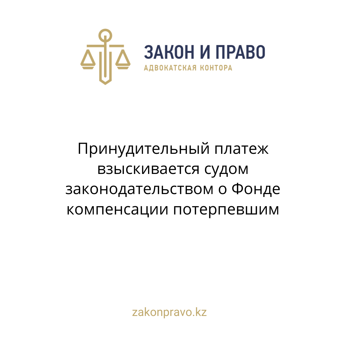 Принудительный платеж взыскивается судом законодательством о Фонде компенсации потерпевшим