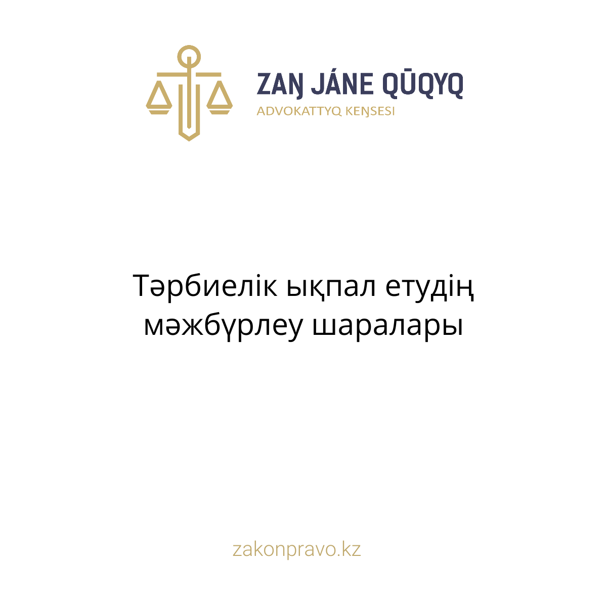 АMANAT партиясы және Заң және Құқық адвокаттық кеңсесінің серіктестігі аясында елге тегін заң көмегі көрсетілді