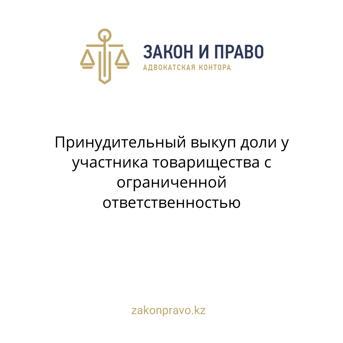 Принудительный выкуп доли у участника товарищества с ограниченной ответственностью