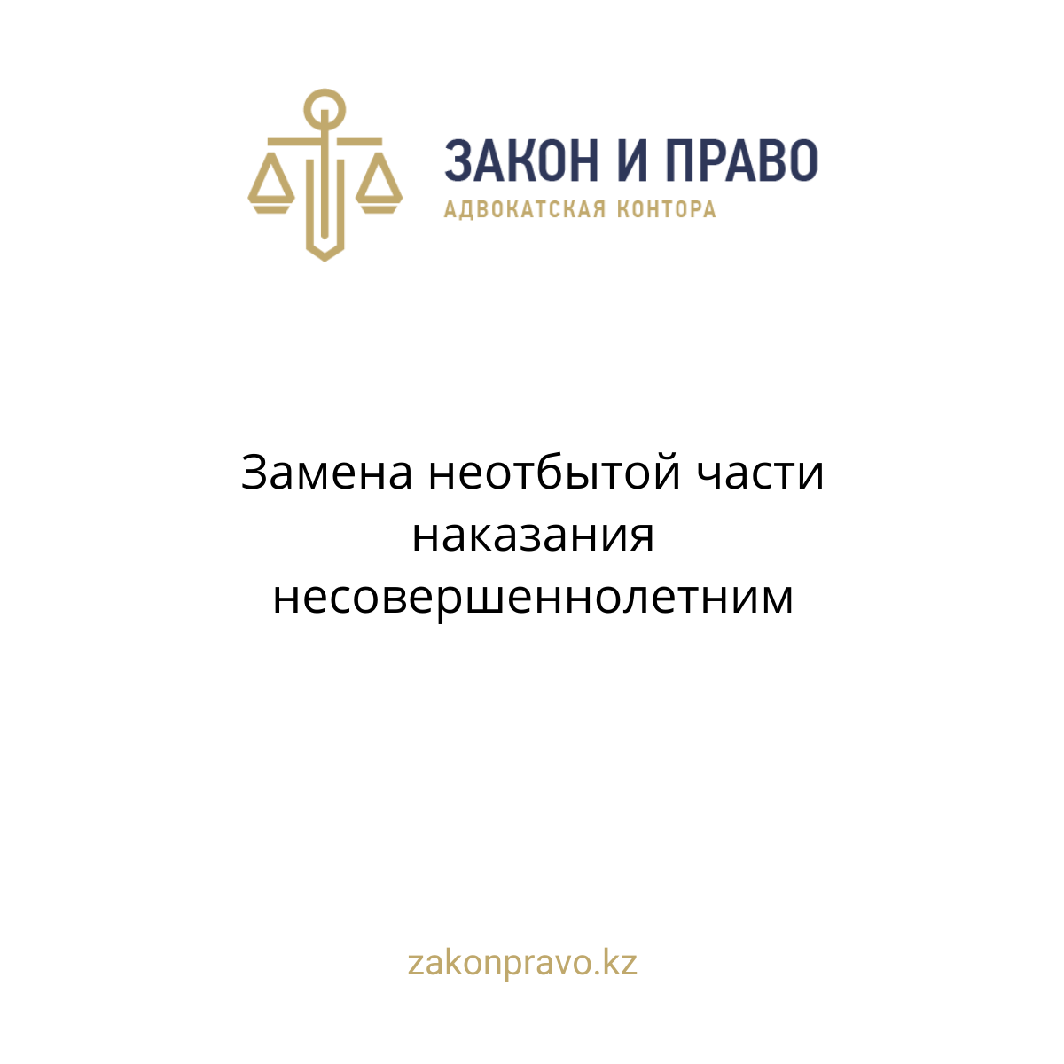 Замена неотбытой части наказания несовершеннолетним