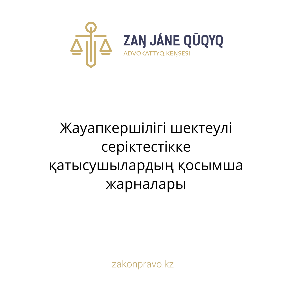 АMANAT партиясы және Заң және Құқық адвокаттық кеңсесінің серіктестігі аясында елге тегін заң көмегі көрсетілді