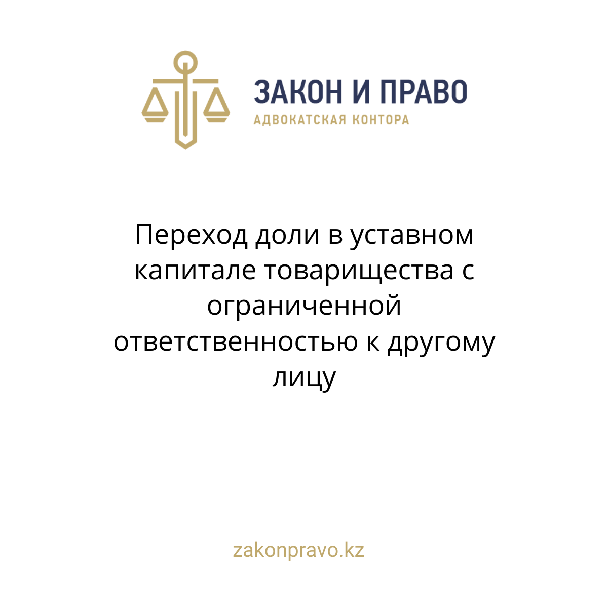 Переход доли в уставном капитале товарищества с ограниченной ответственностью к другому лицу
