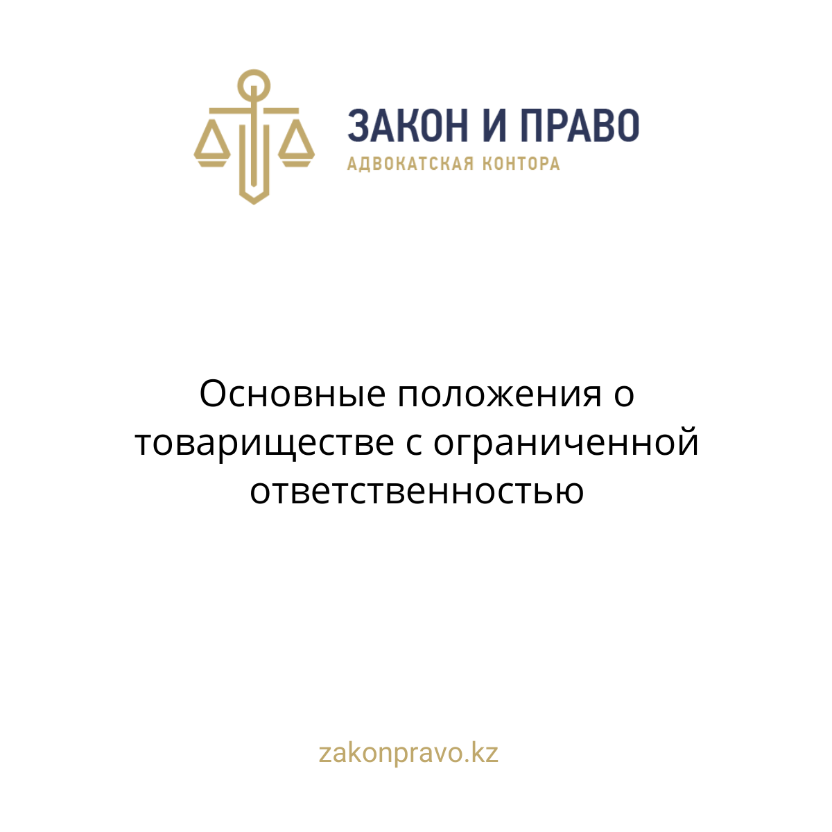 Основные положения о товариществе с ограниченной ответственностью