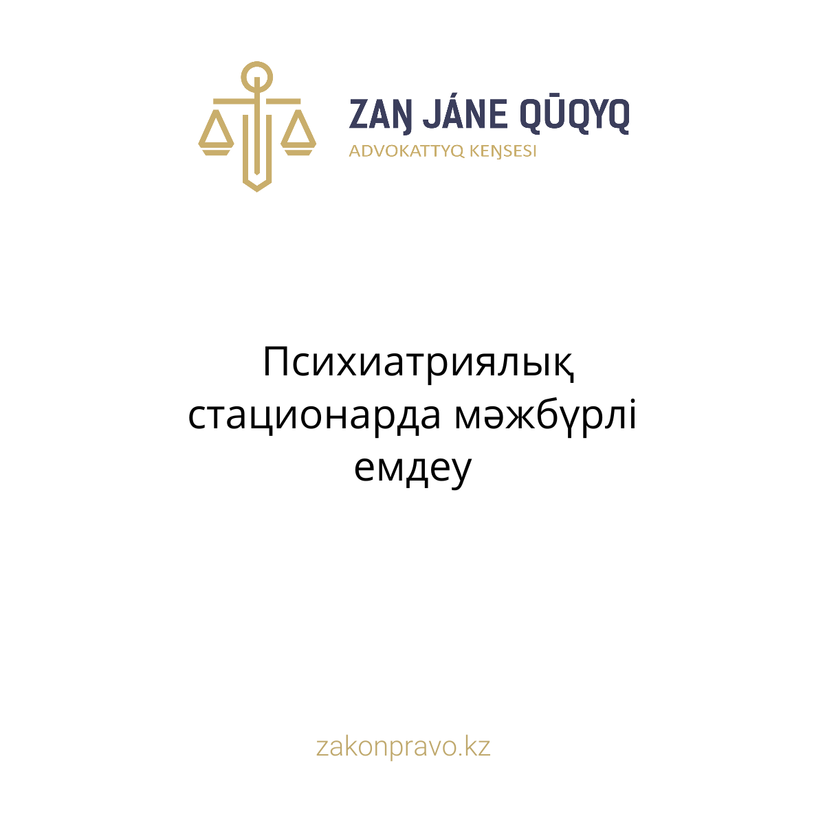 Психиатриялық стационарда мәжбүрлі емдеу