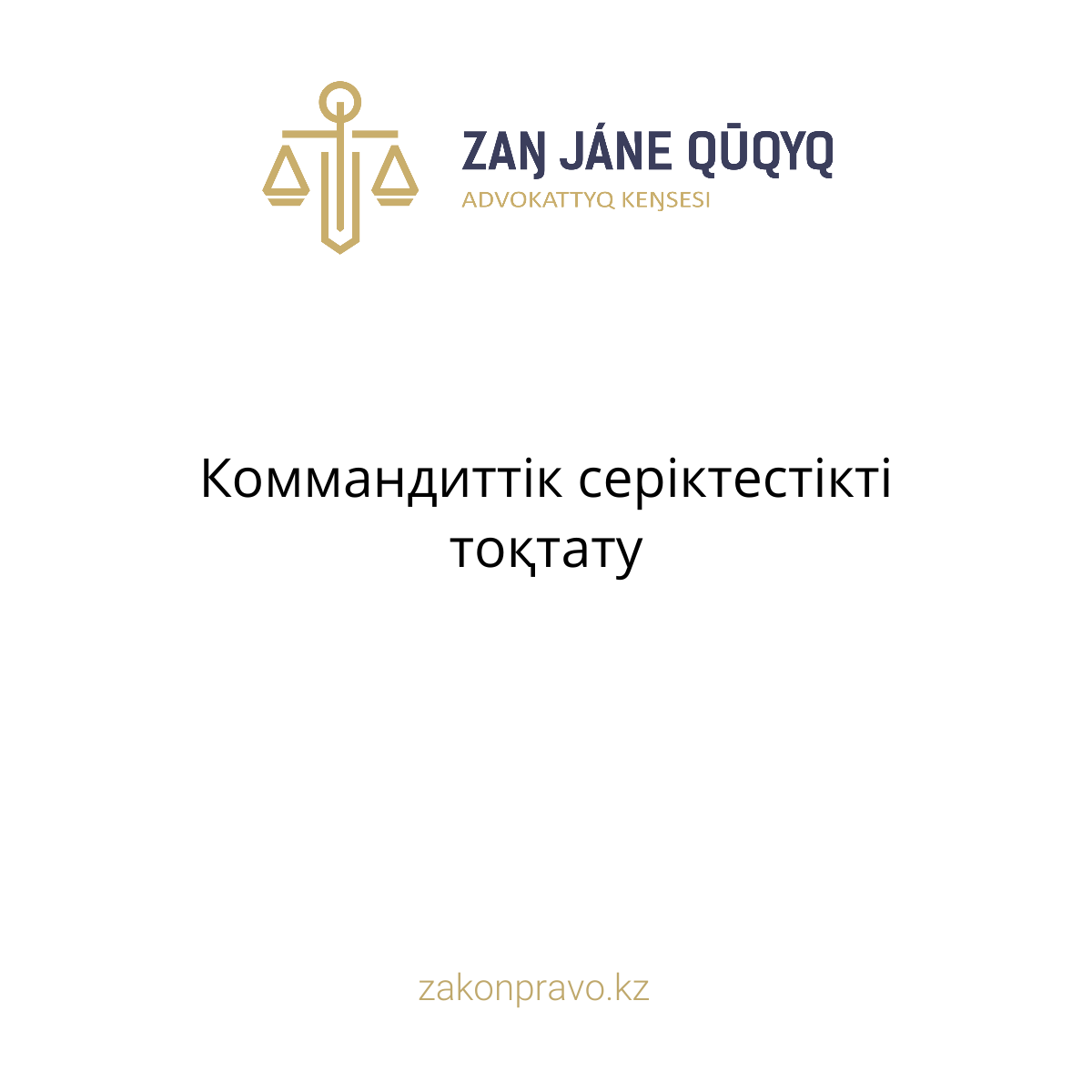 Коммандиттік серіктестікті тоқтату
