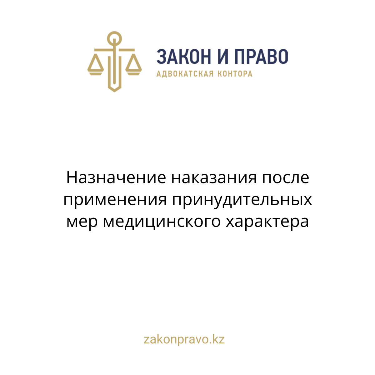 Назначение наказания после применения принудительных мер медицинского характера