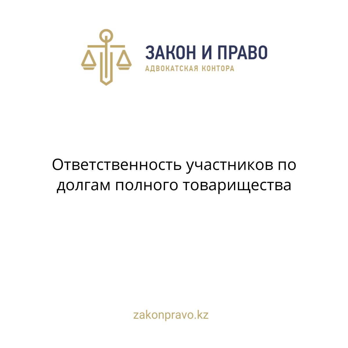 Ответственность участников по долгам полного товарищества