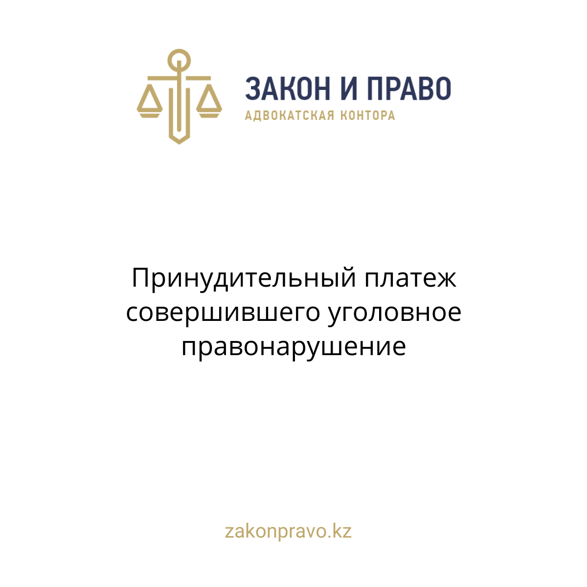 Принудительный платеж совершившего уголовное правонарушение