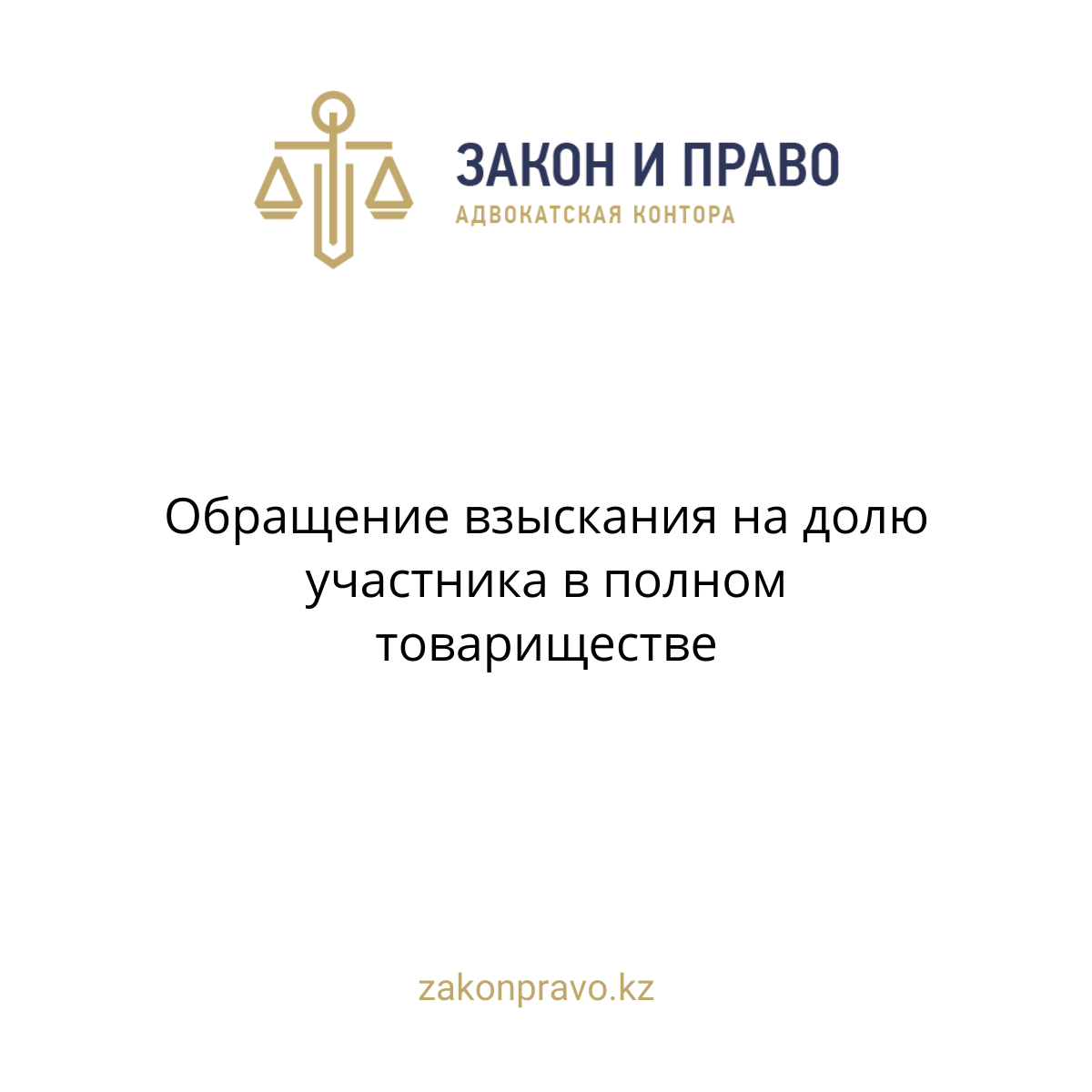 Обращение взыскания на долю участника в полном товариществе