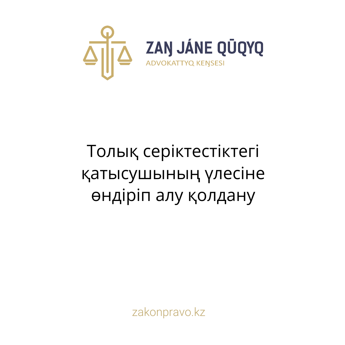 АMANAT партиясы және Заң және Құқық адвокаттық кеңсесінің серіктестігі аясында елге тегін заң көмегі көрсетілді