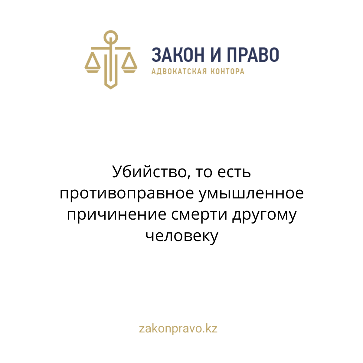 Убийство, то есть противоправное умышленное причинение смерти другому человеку