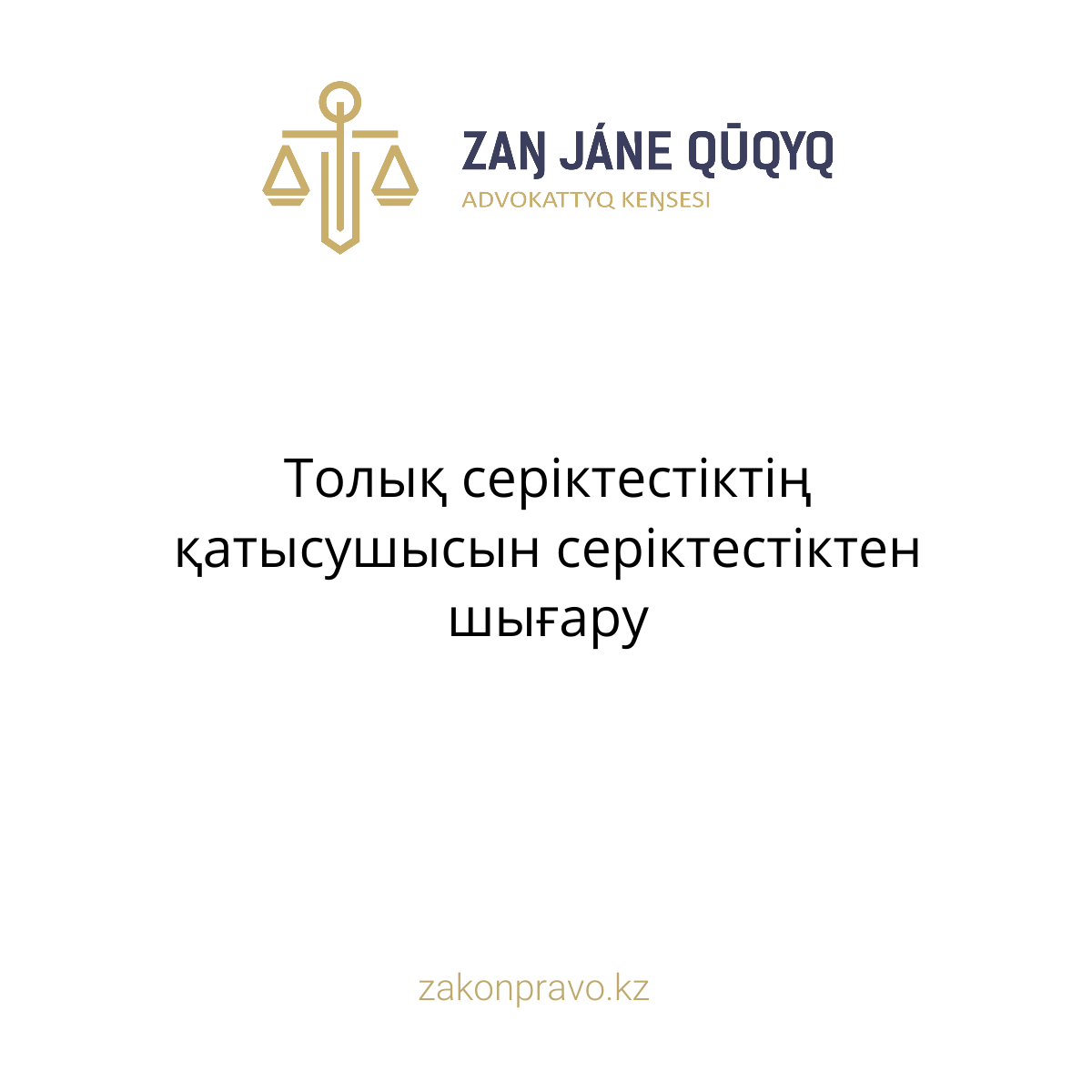 АMANAT партиясы және Заң және Құқық адвокаттық кеңсесінің серіктестігі аясында елге тегін заң көмегі көрсетілді