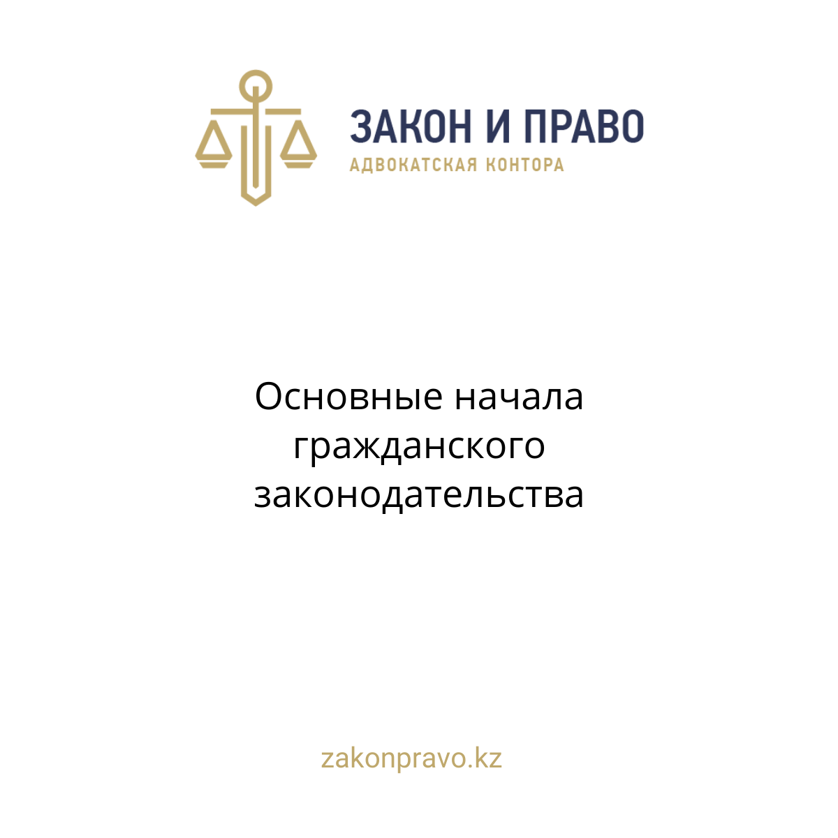 Основные начала гражданского законодательства