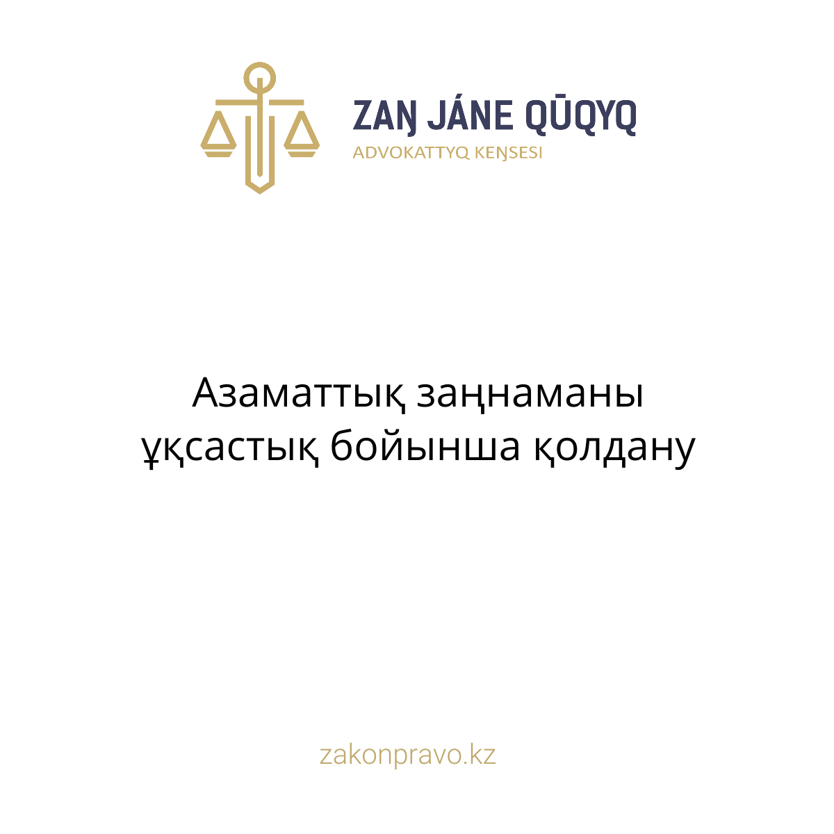 Азаматтық заңнаманы ұқсастық бойынша қолдану