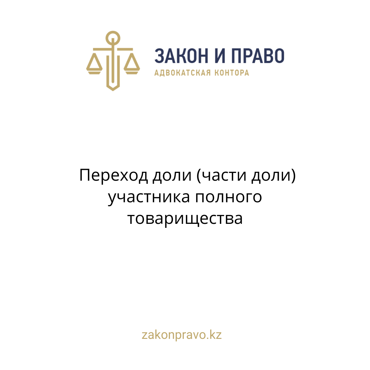 Переход доли (части доли) участника полного товарищества