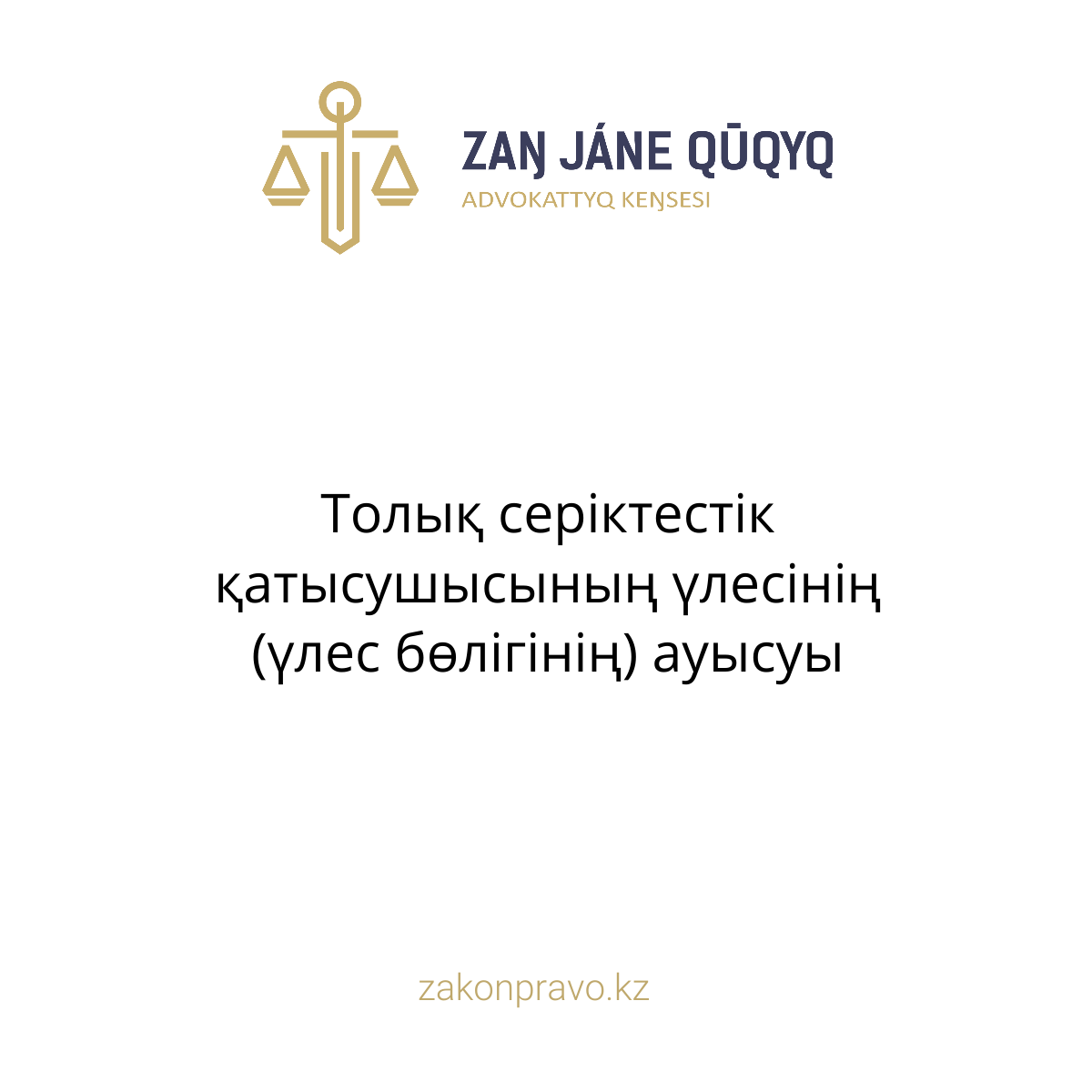 АMANAT партиясы және Заң және Құқық адвокаттық кеңсесінің серіктестігі аясында елге тегін заң көмегі көрсетілді