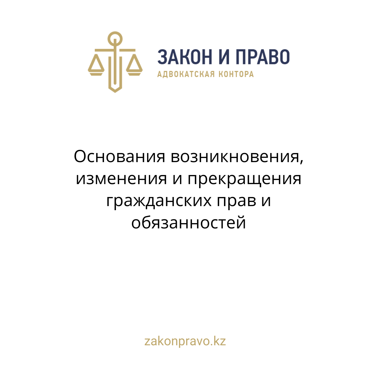 Основания возникновения, изменения и прекращения гражданских прав и обязанностей