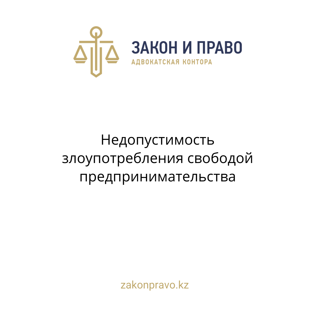 Недопустимость злоупотребления свободой предпринимательства