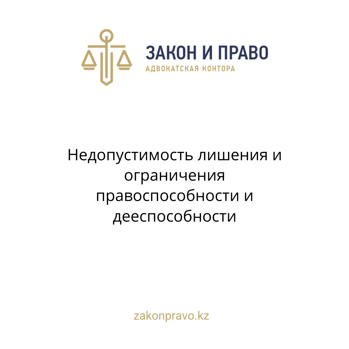Недопустимость лишения и ограничения правоспособности и дееспособности