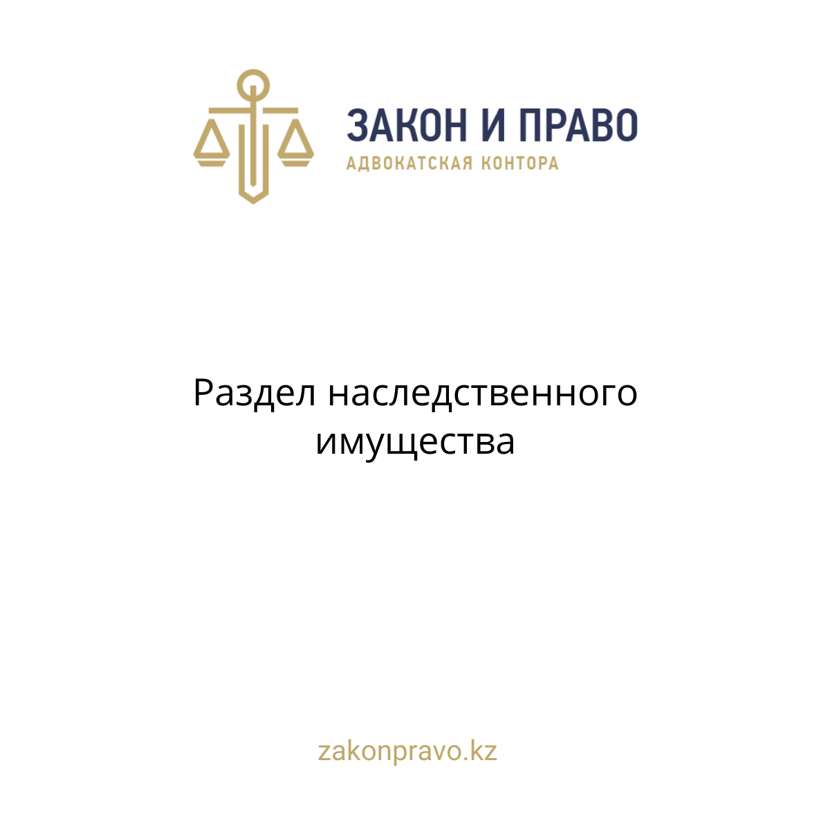 Раздел наследственного имущества