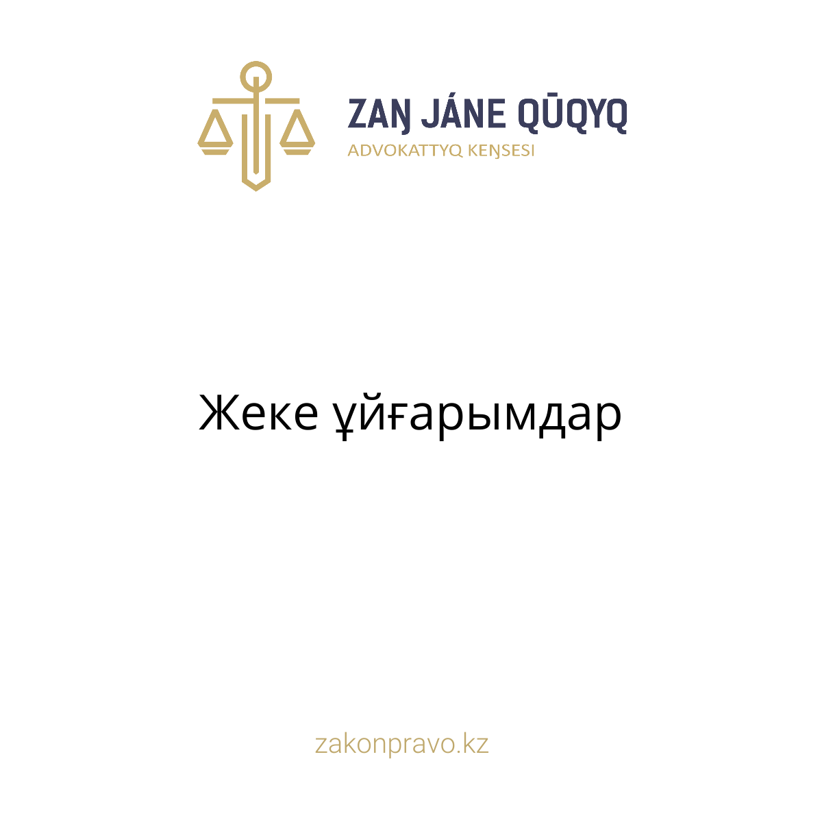 АMANAT партиясы және Заң және Құқық адвокаттық кеңсесінің серіктестігі аясында елге тегін заң көмегі көрсетілді