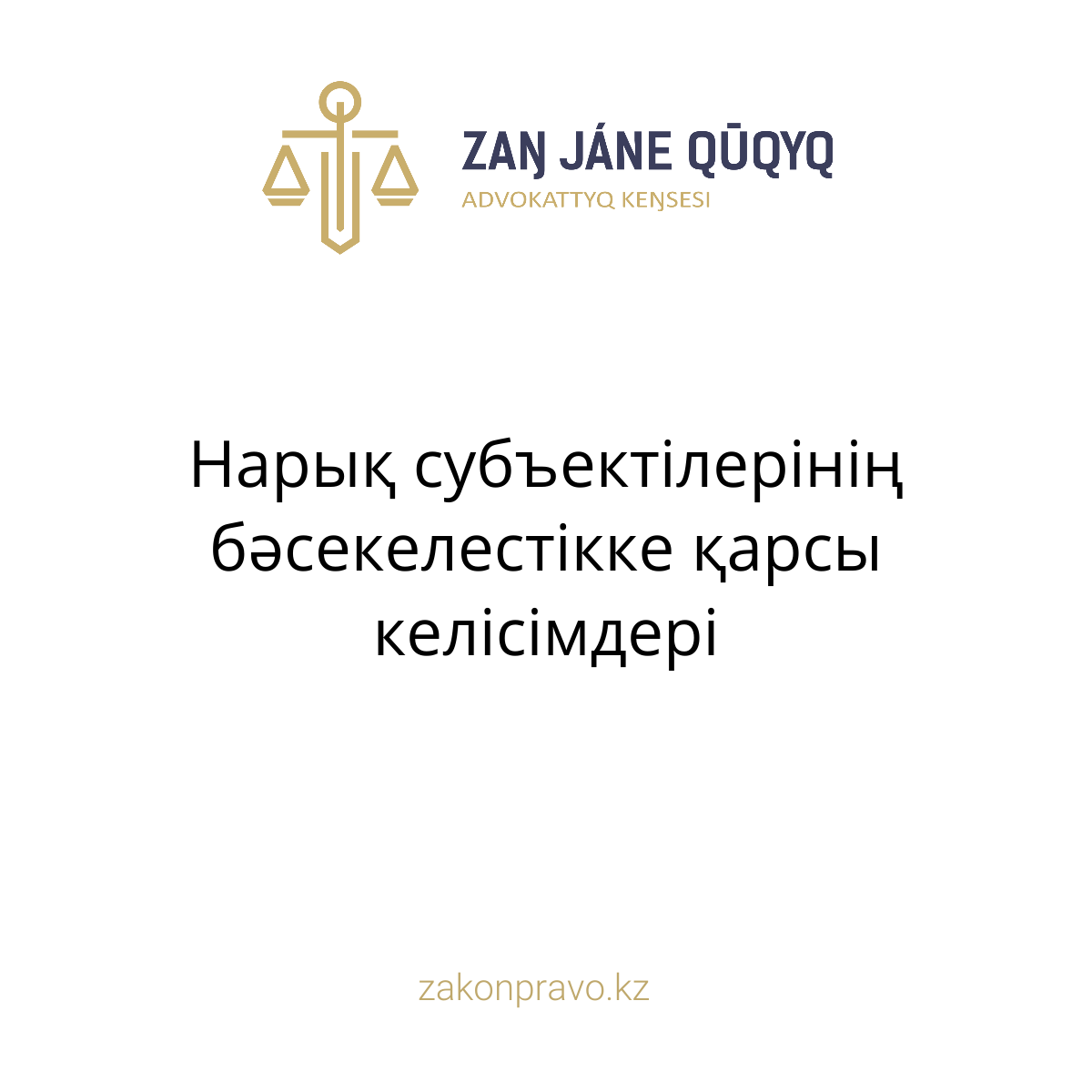 АMANAT партиясы және Заң және Құқық адвокаттық кеңсесінің серіктестігі аясында елге тегін заң көмегі көрсетілді