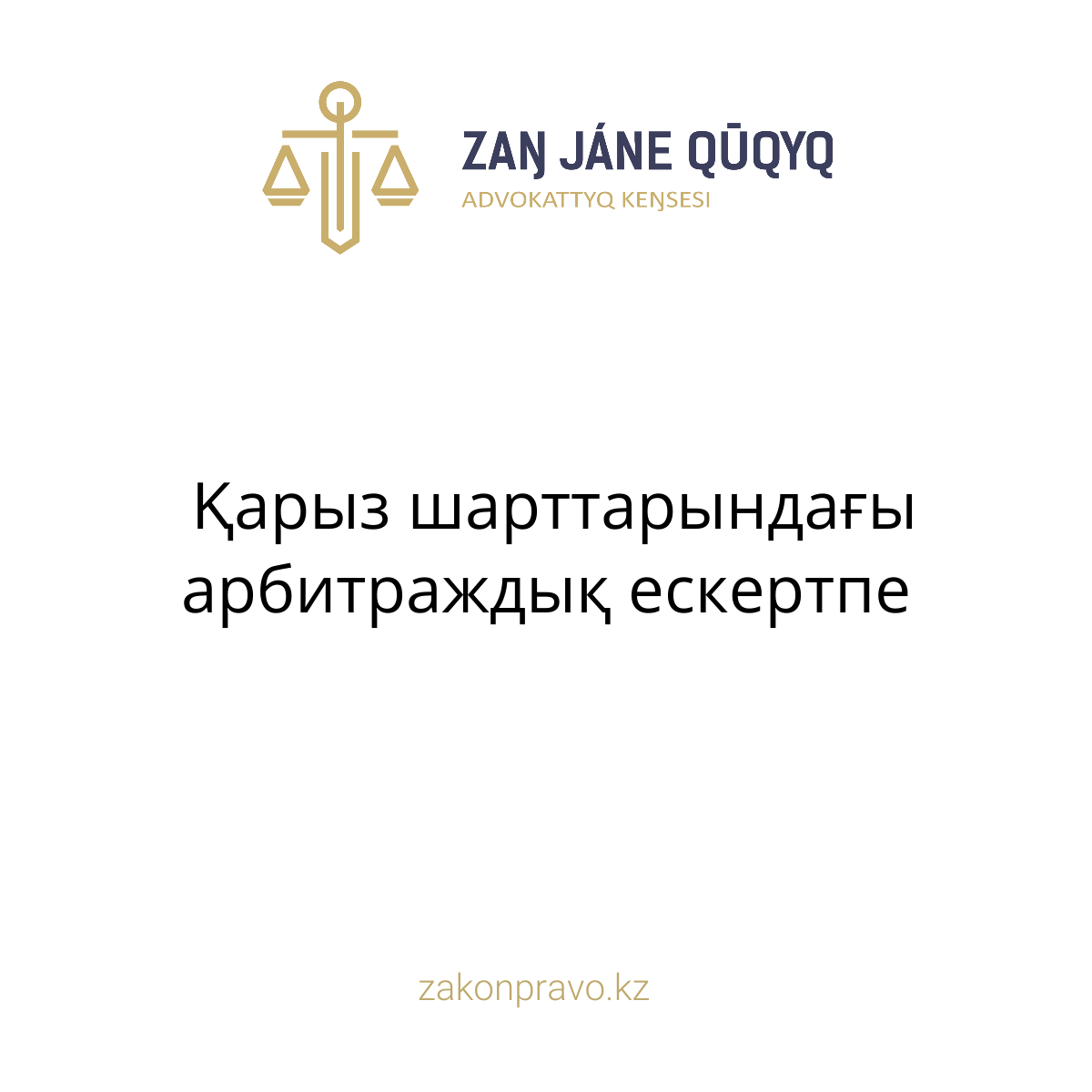АMANAT партиясы және Заң және Құқық адвокаттық кеңсесінің серіктестігі аясында елге тегін заң көмегі көрсетілді
