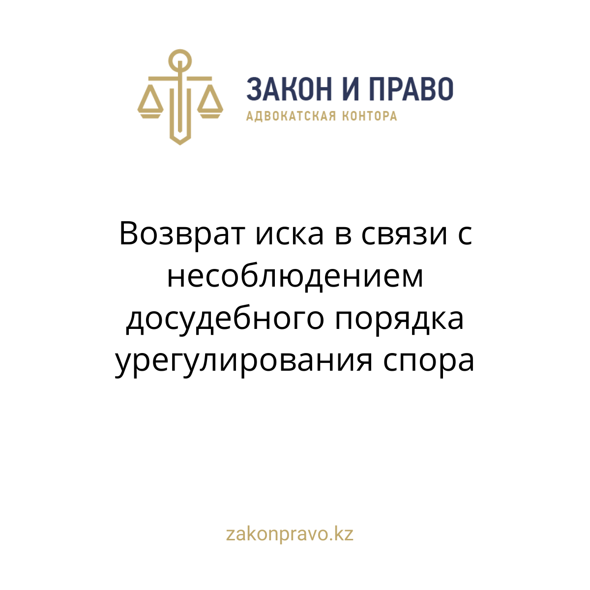 Возврат иска в связи с несоблюдением досудебного порядка урегулирования спора
