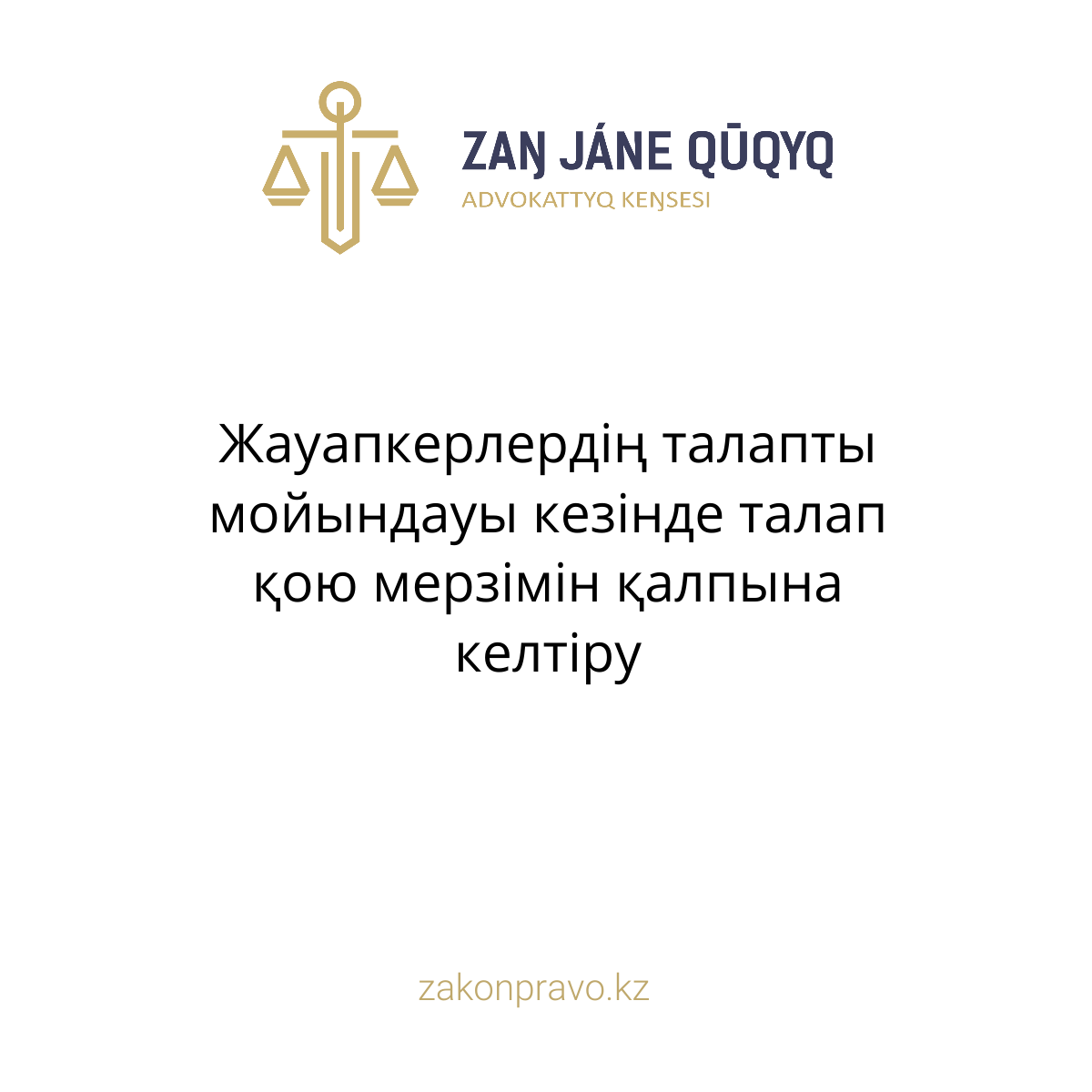 Жауапкерлердің талапты мойындауы кезінде талап қою мерзімін қалпына келтіру