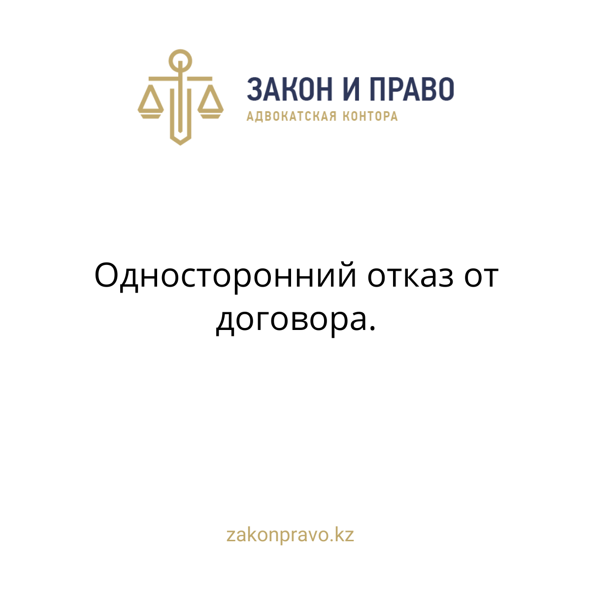 Односторонний отказ от договора.