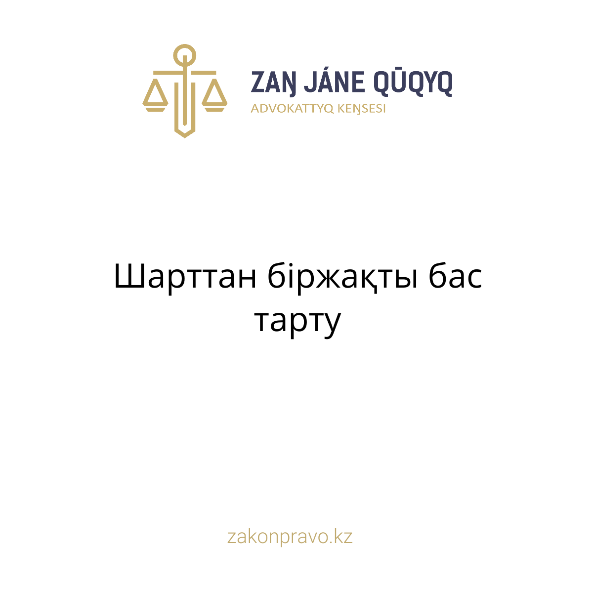 АMANAT партиясы және Заң және Құқық адвокаттық кеңсесінің серіктестігі аясында елге тегін заң көмегі көрсетілді
