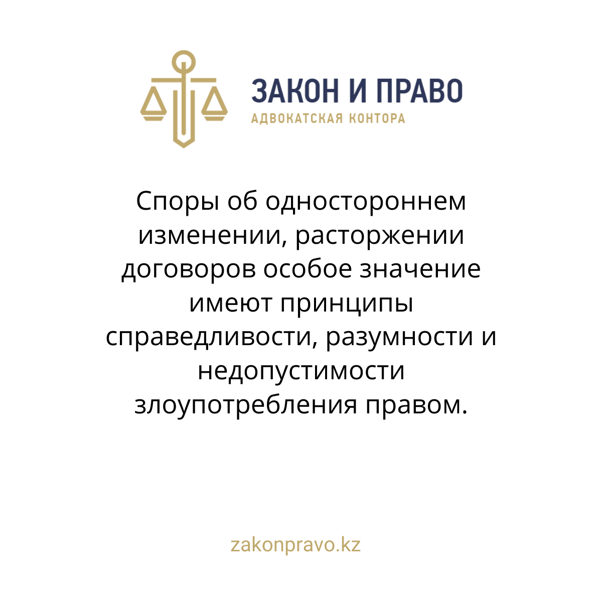 Споры об одностороннем изменении, расторжении договоров особое значение имеют принципы справедливости, разумности и недопустимости злоупотребления правом.