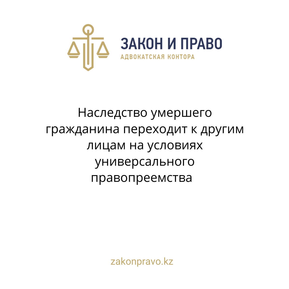 Наследство умершего гражданина переходит к другим лицам на условиях универсального правопреемства