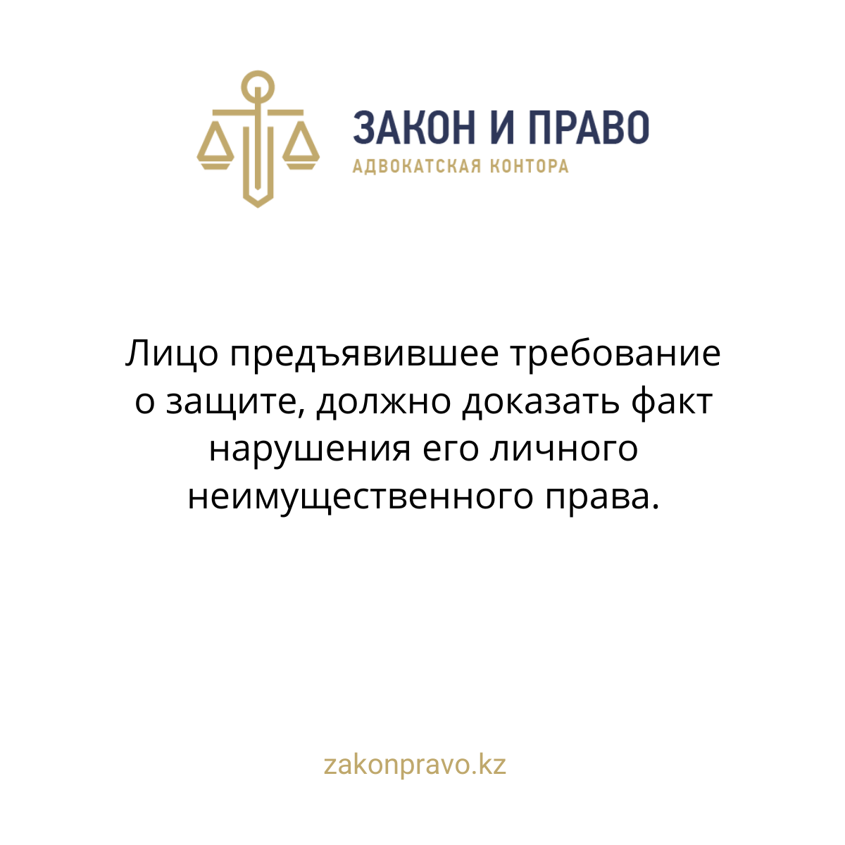 Лицо предъявившее требование о защите, должно доказать факт нарушения его личного неимущественного права.