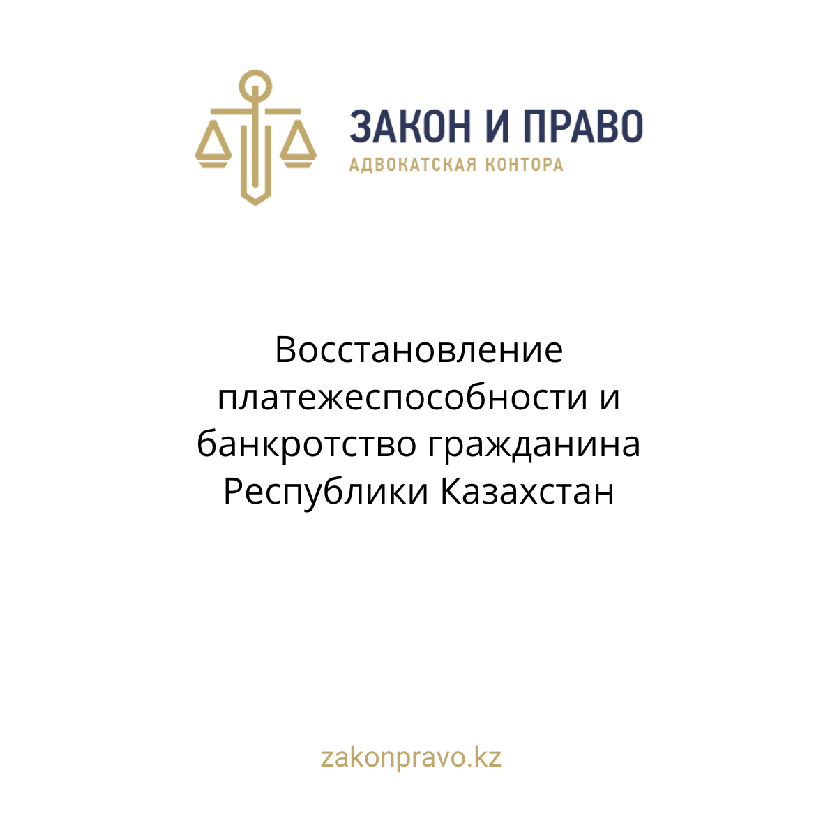 Восстановление платежеспособности и банкротство гражданина Республики Казахстан