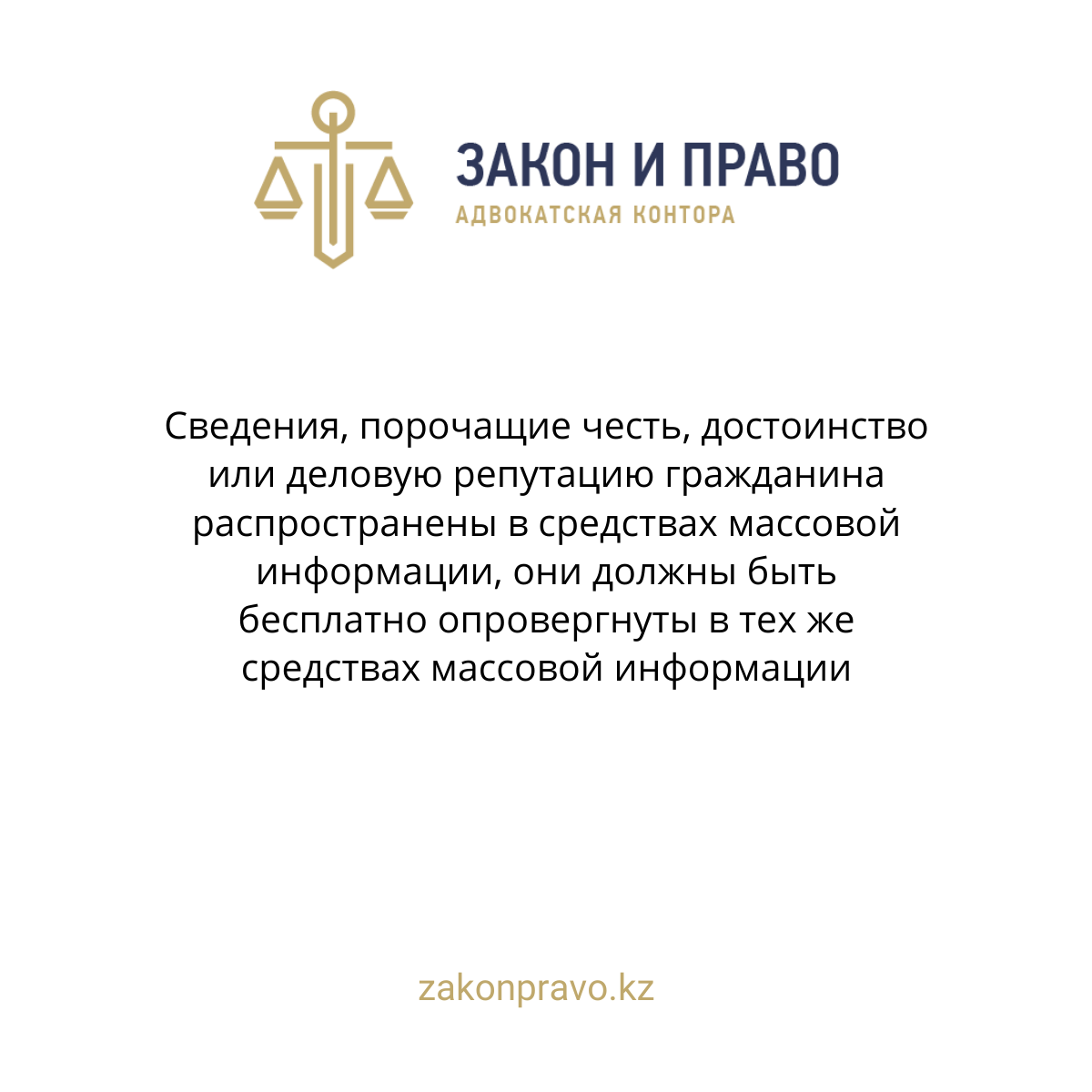 Сведения, порочащие честь, достоинство или деловую репутацию гражданина распространены в средствах массовой информации, они должны быть бесплатно опровергнуты в тех же средствах массовой информации