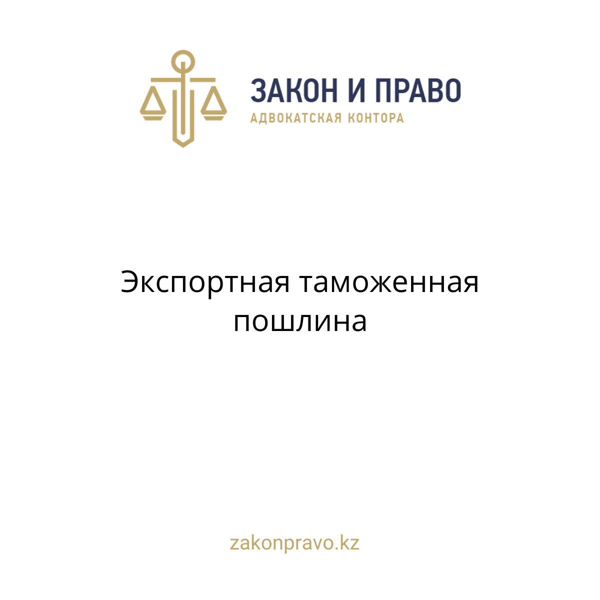 Экспортная таможенная пошлина