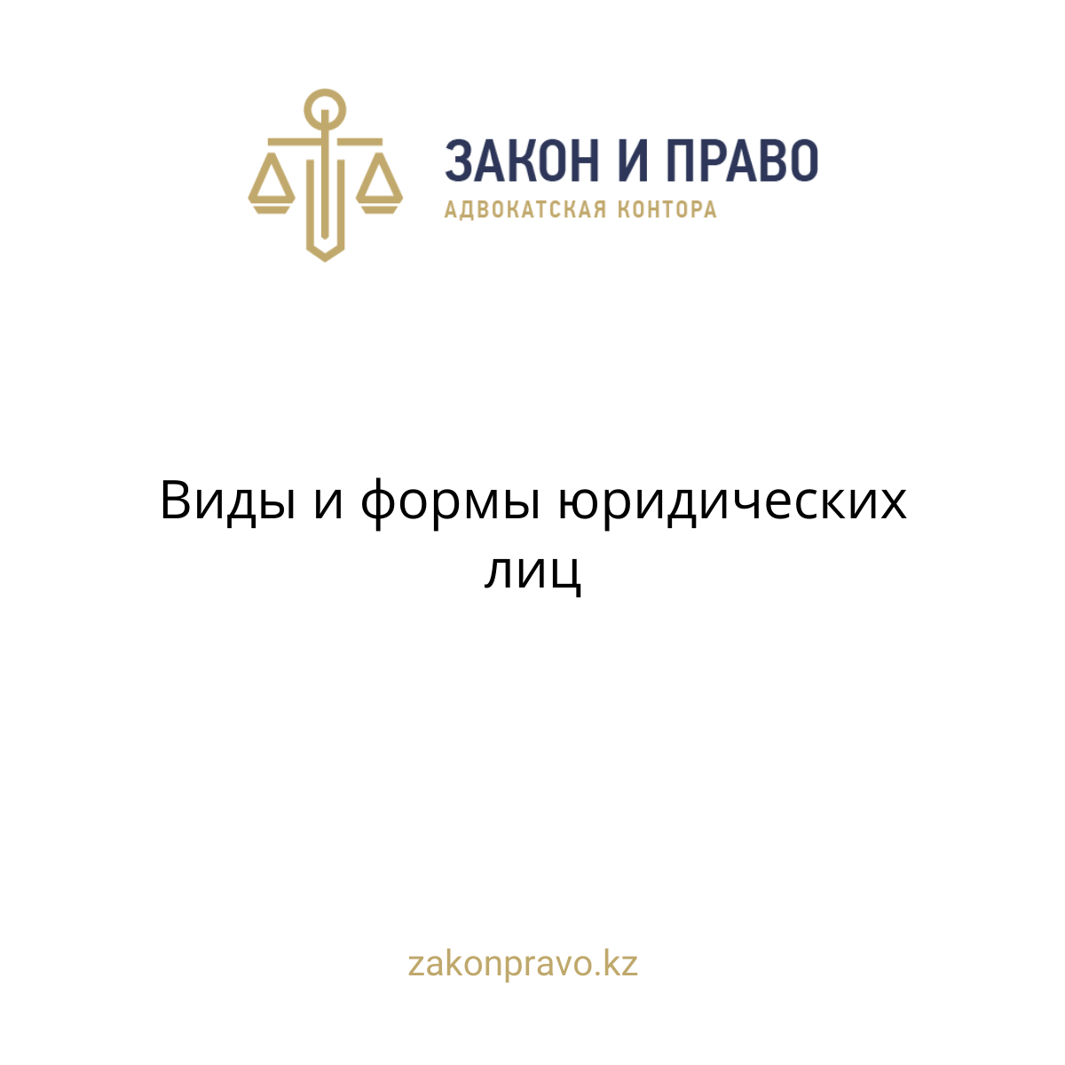 Виды и формы юридических лиц