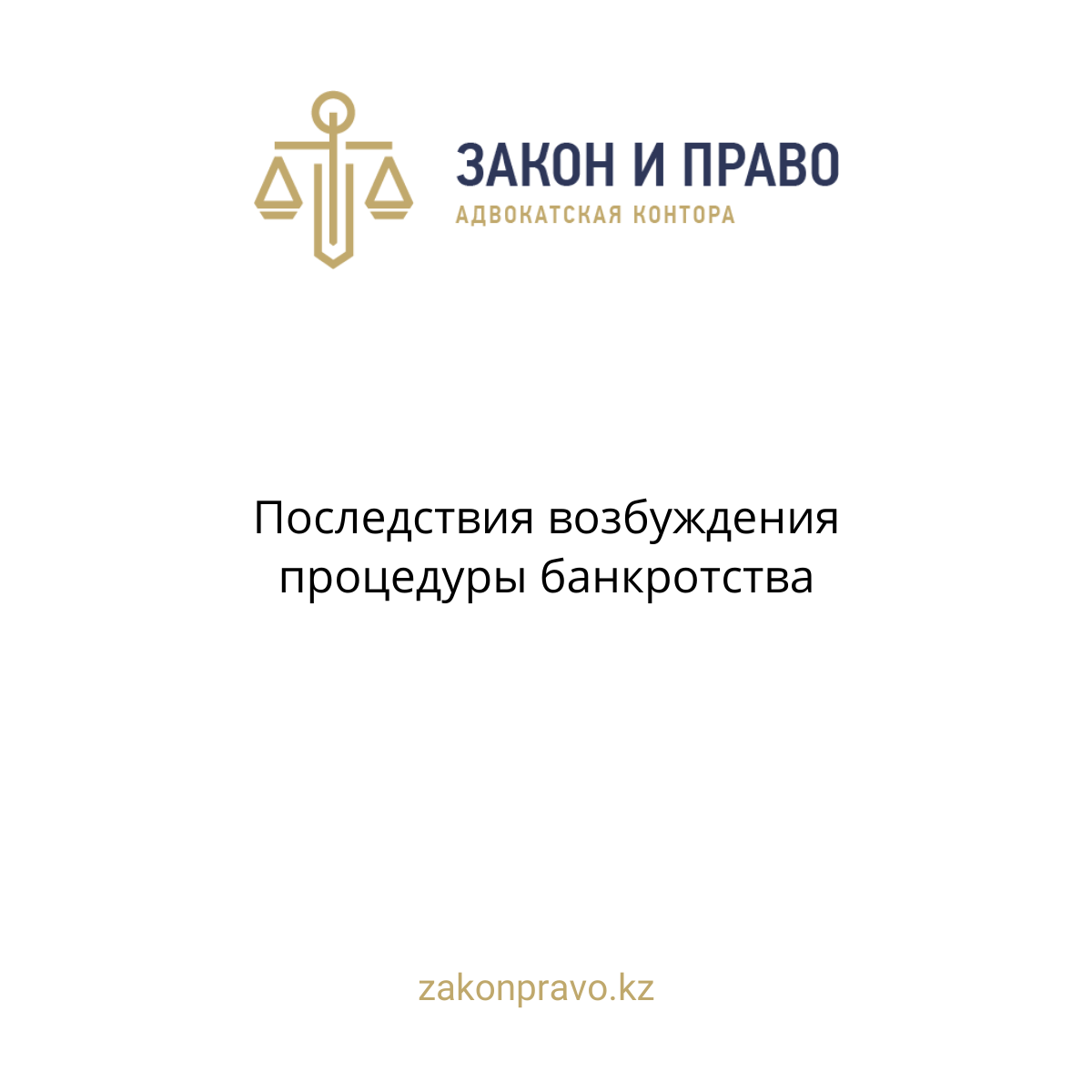 Последствия возбуждения процедуры банкротства