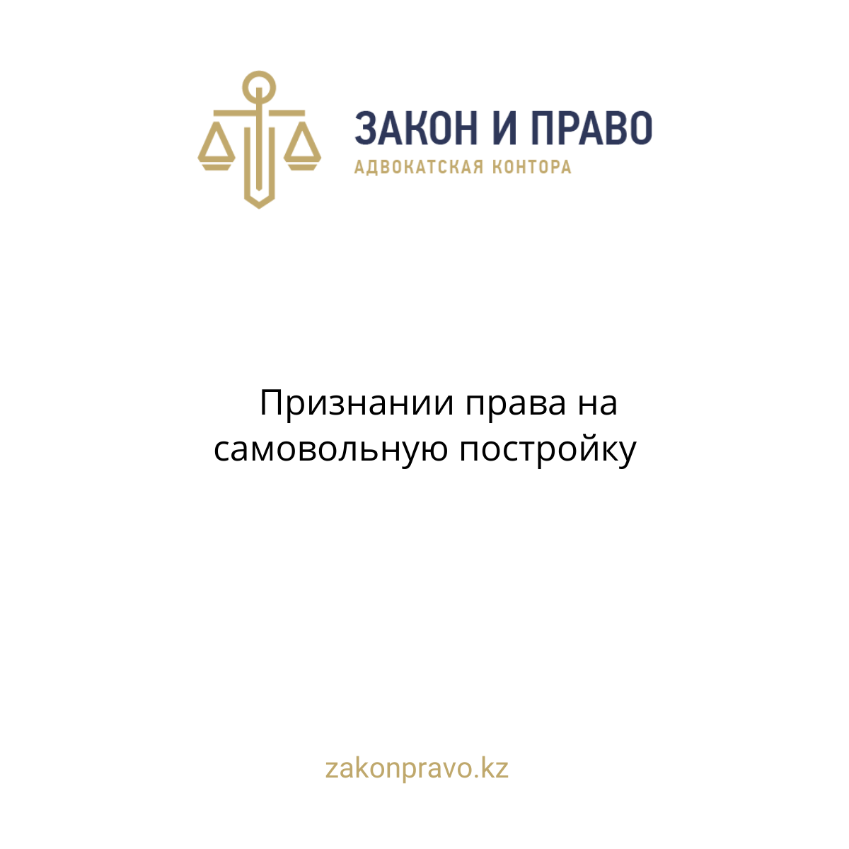 Признание права на самовольную постройку
