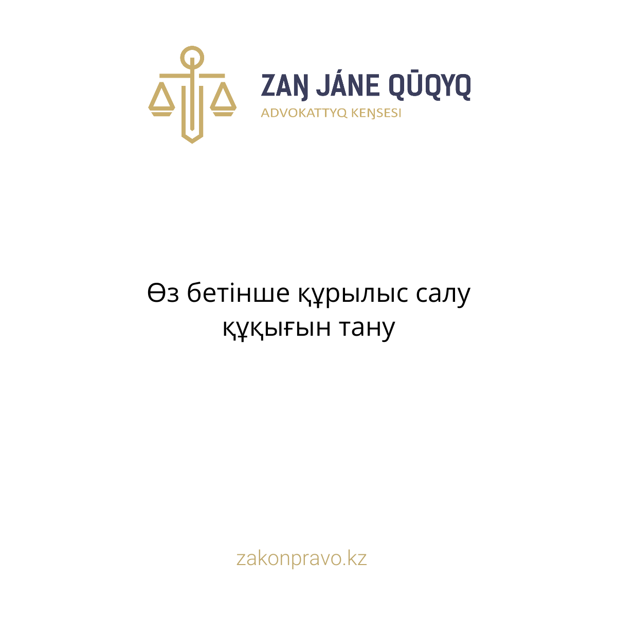 Өз бетінше құрылыс салу құқығын тану
