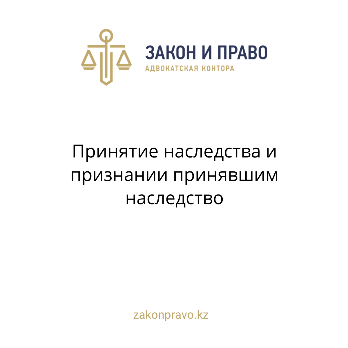 Принятие наследства и признании принявшим наследство