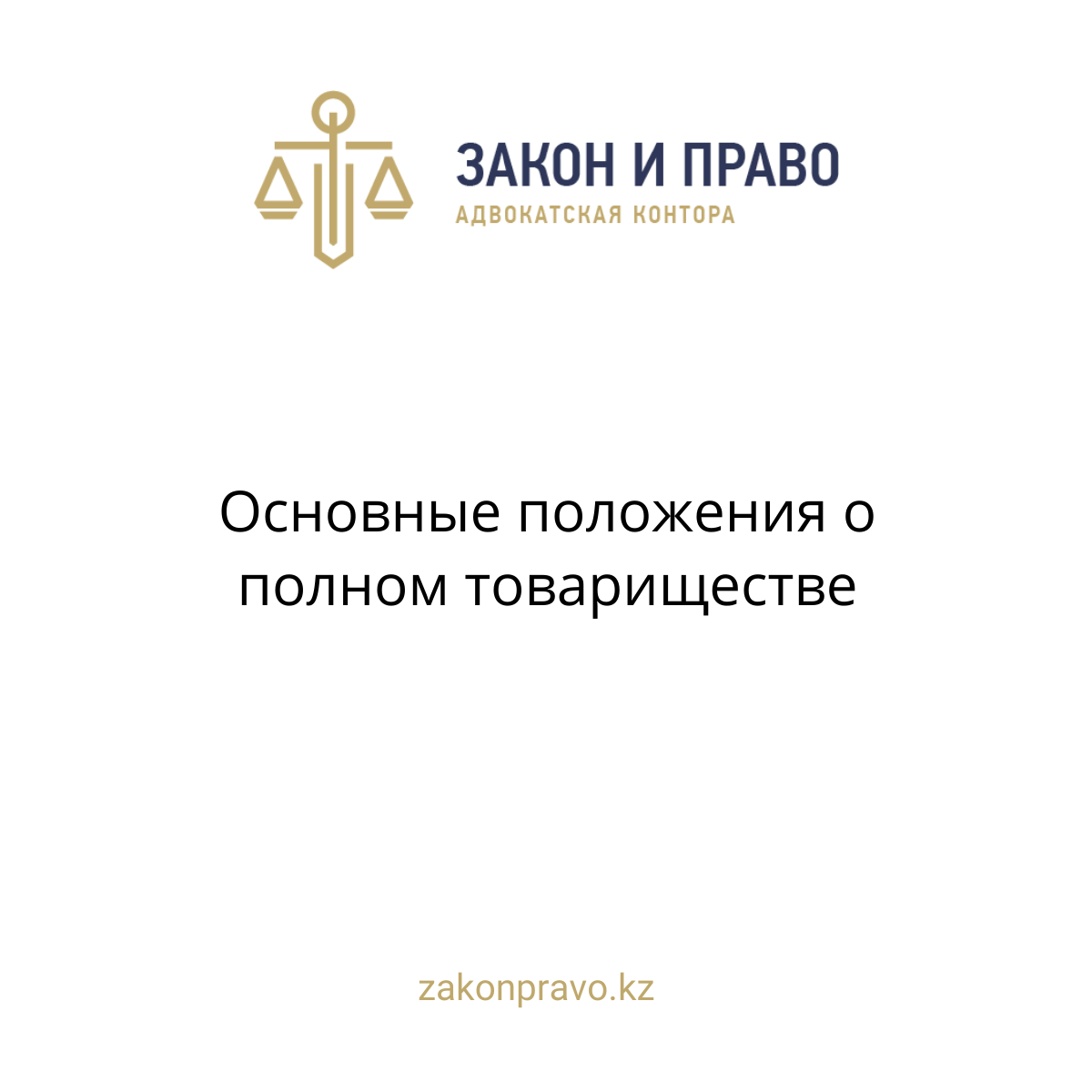 Основные положения о полном товариществе