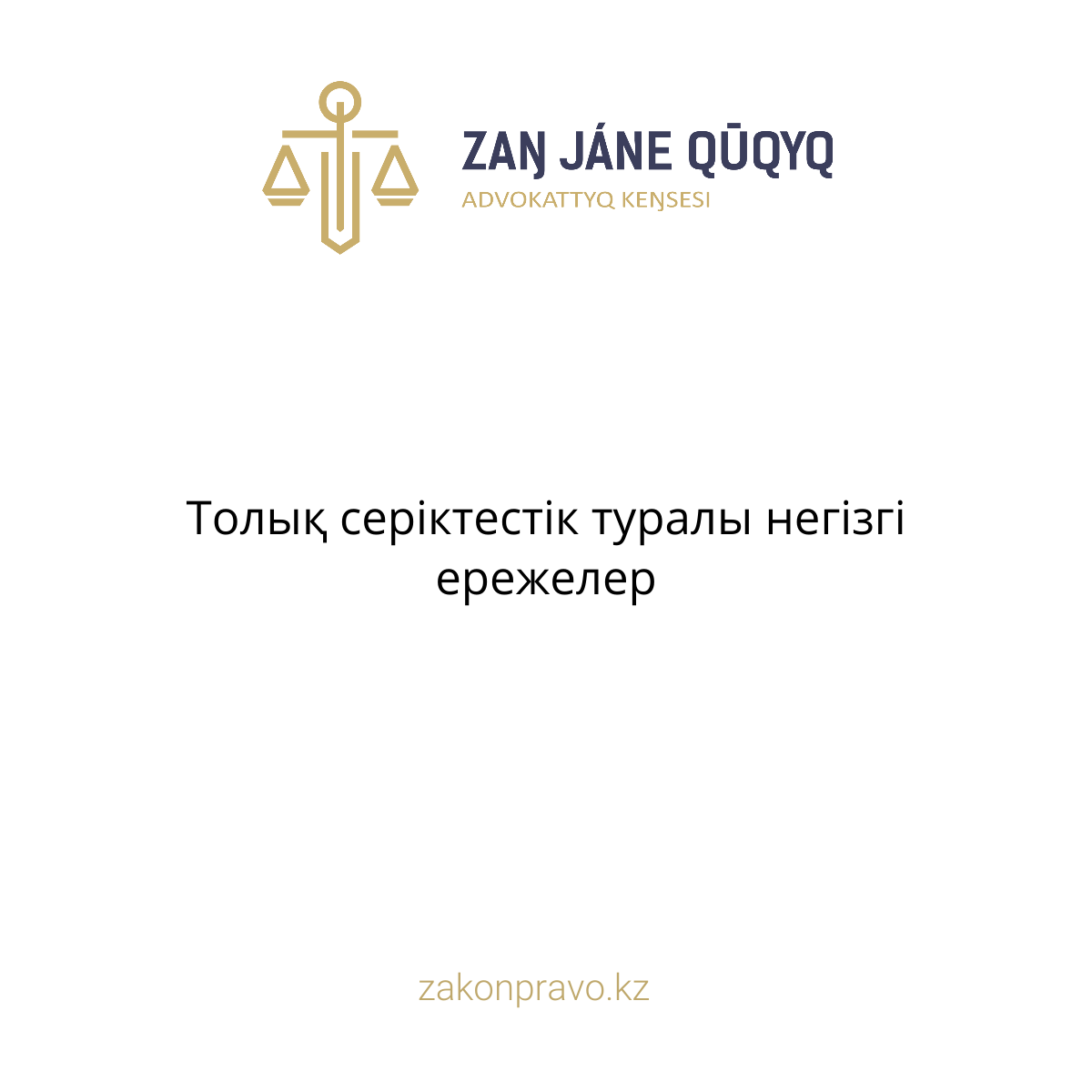 АMANAT партиясы және Заң және Құқық адвокаттық кеңсесінің серіктестігі аясында елге тегін заң көмегі көрсетілді