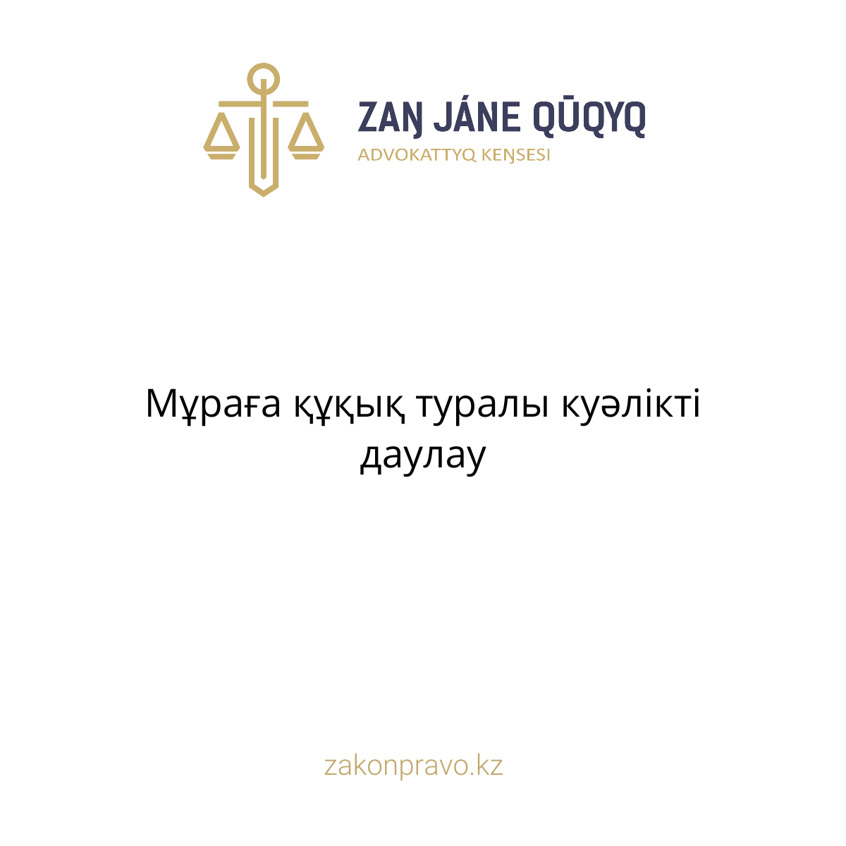 АMANAT партиясы және Заң және Құқық адвокаттық кеңсесінің серіктестігі аясында елге тегін заң көмегі көрсетілді