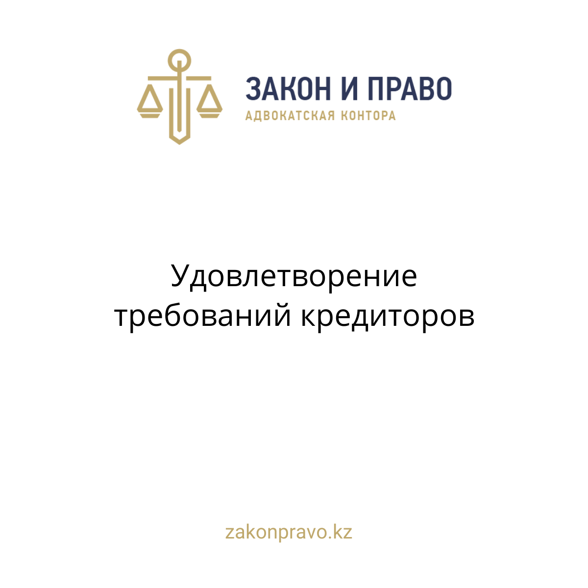Удовлетворение требований кредиторов