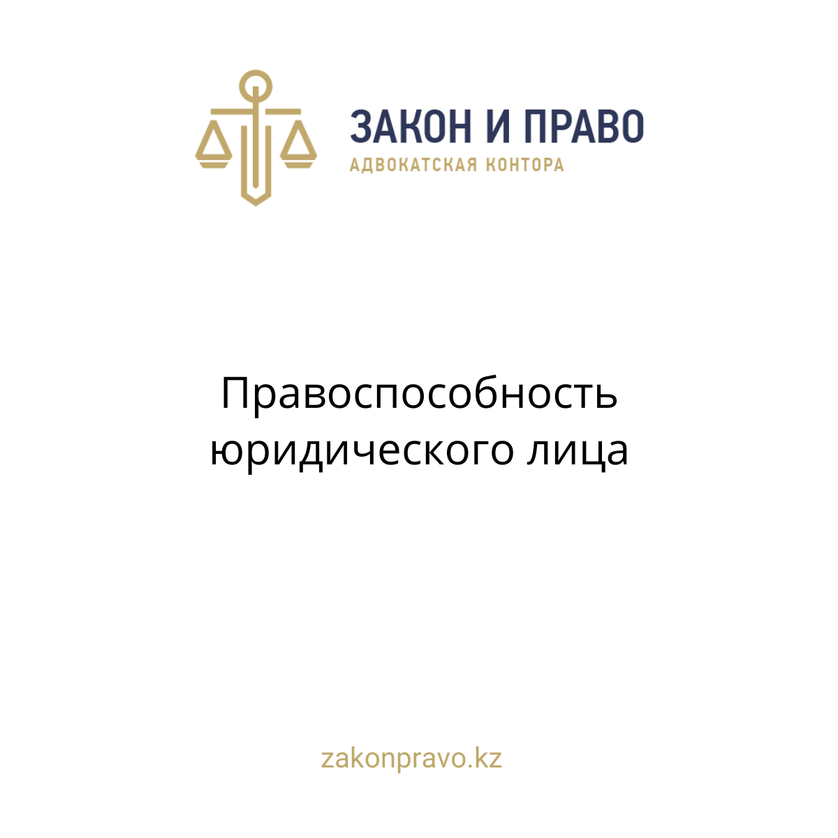Правоспособность юридического лица