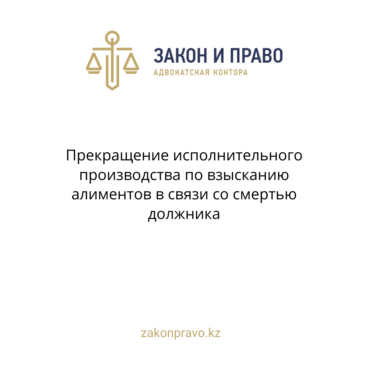 Прекращение исполнительного производства по взысканию алиментов в связи со смертью должника