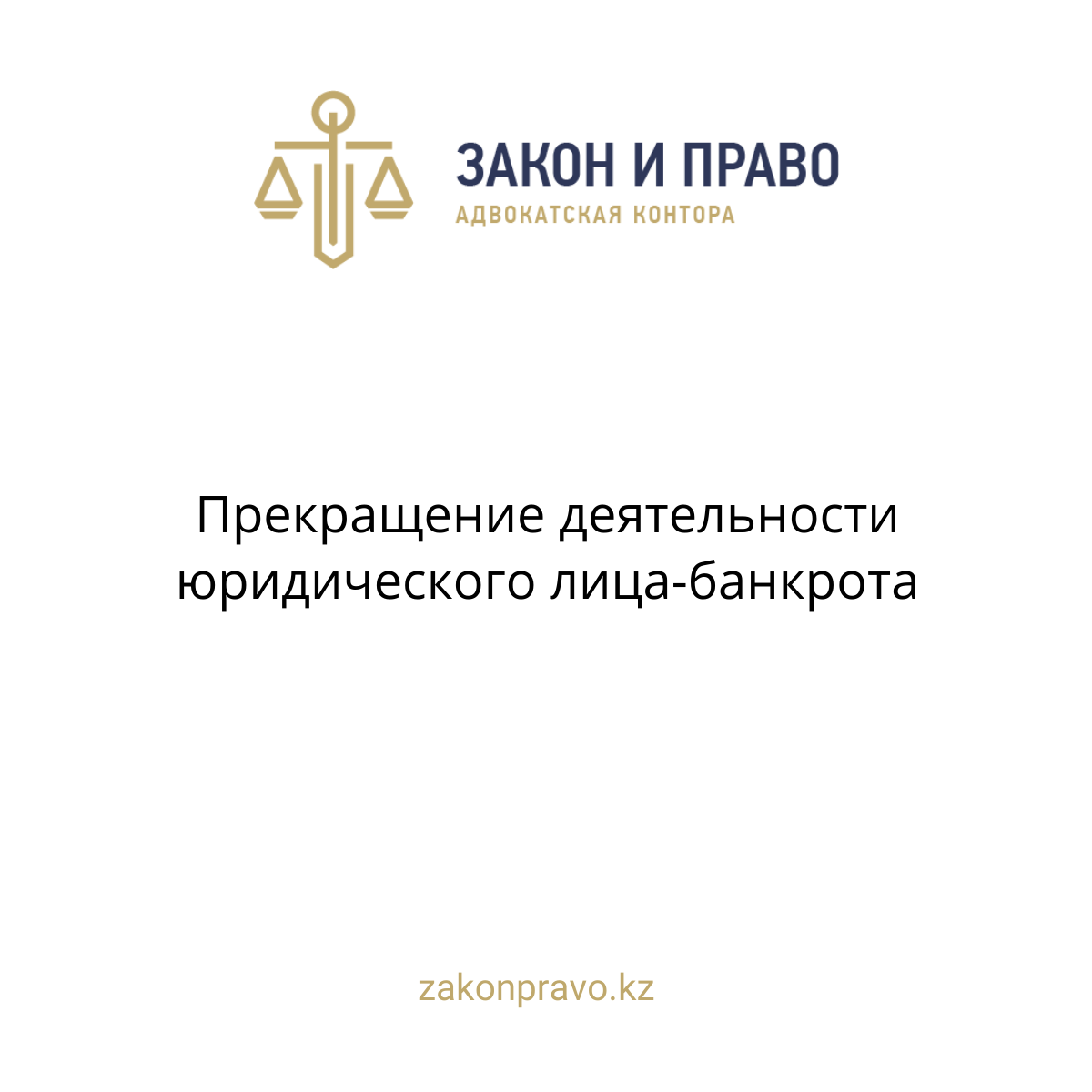 Прекращение деятельности юридического лица-банкрота